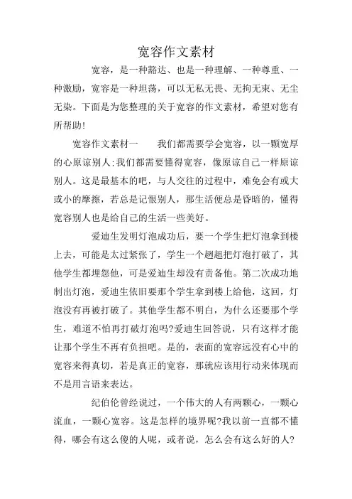 宽容作文素材