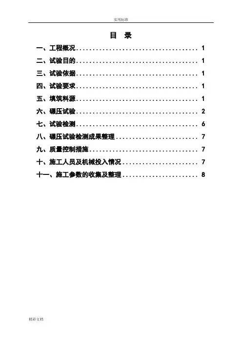 土方碾压试验施工方案设计1