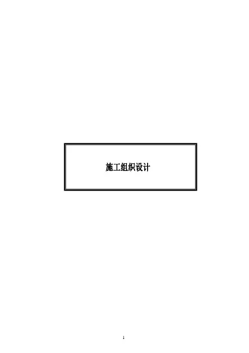 空心板桥梁施工组织设计