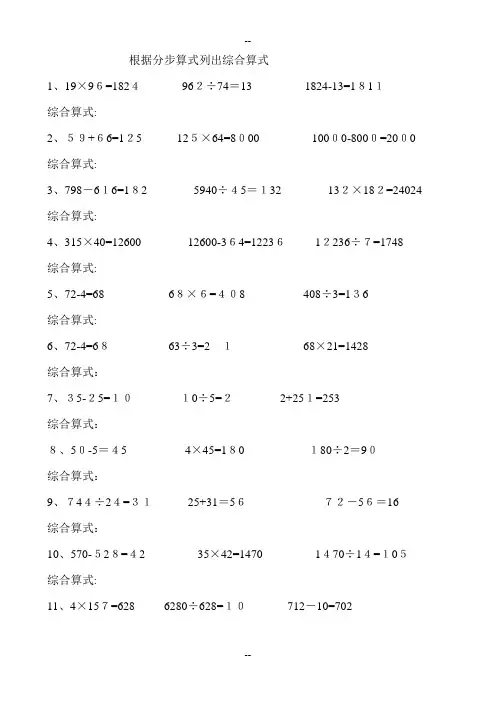四则运算专项练习根据分步算式列出综合算式 3