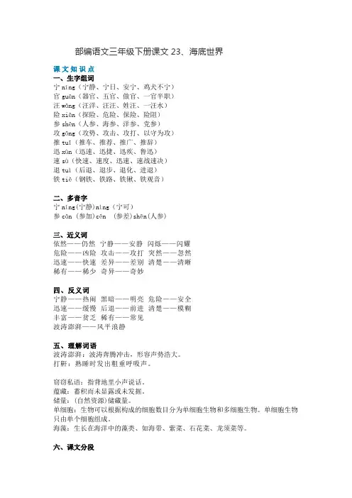 部编版新人教版三年级语文下册部编语文三年级下册课文23、海底世界(知识讲解+图文讲解)