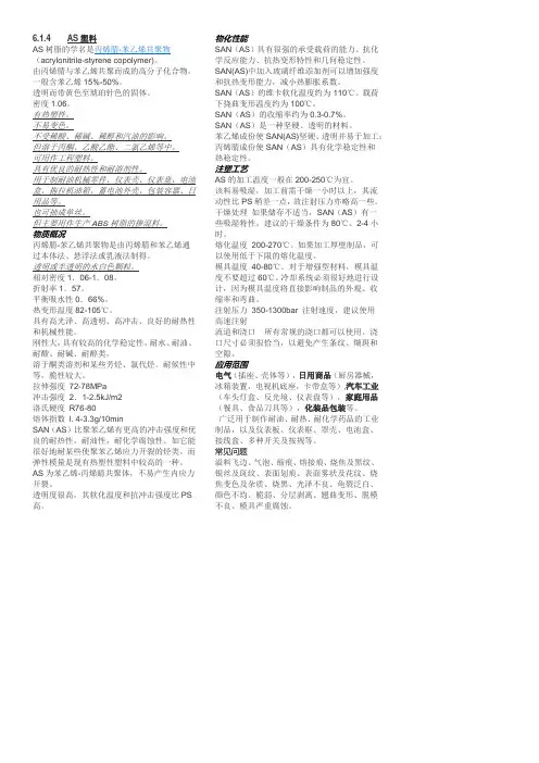 AS塑料简介