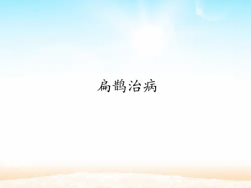 部编版《扁鹊治病》ppt1