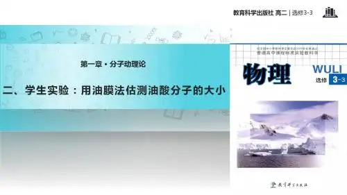 高中物理教科版选修(3-3)1.2 教学课件 《学生实验：油膜法估测油酸分子的大小》(教科版)
