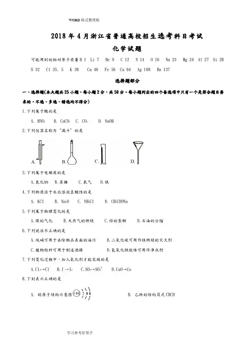 20184月浙江普通高校招生选考科目化学试题整理