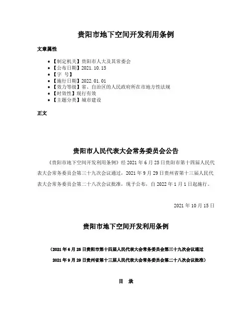 贵阳市地下空间开发利用条例