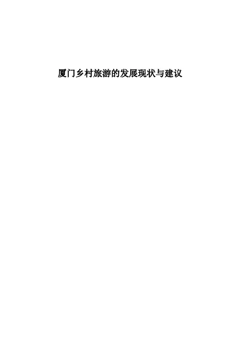 厦门乡村旅游的发展现状与对策