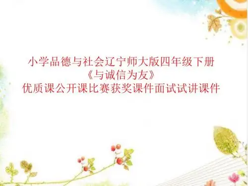 小学品德与社会辽宁师大版四年级下册《与诚信为友》优质课公开课比赛获奖课件面试试讲课件