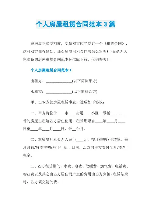 个人房屋租赁合同范本3篇