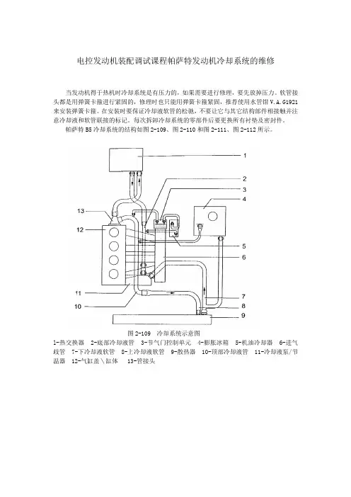 电控发动机装配调试课程帕萨特冷却系统维修保养规范4