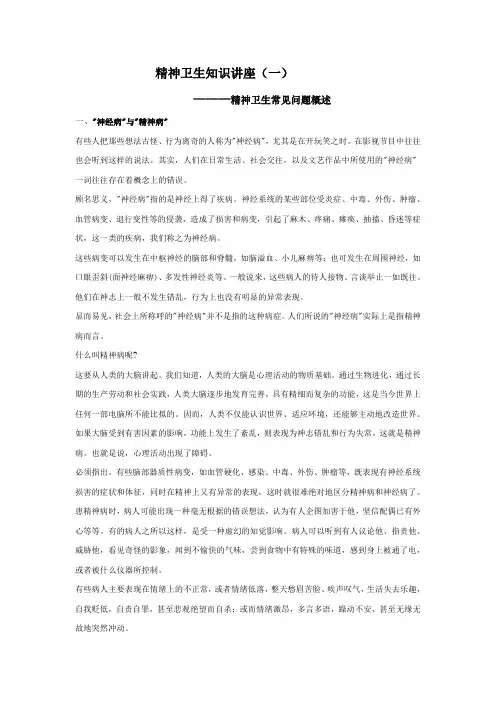 精神卫生知识讲座(一)