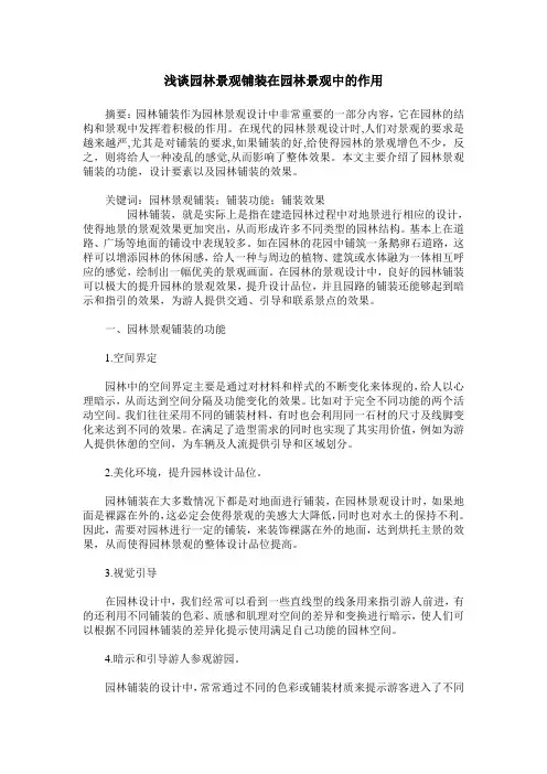 浅谈园林景观铺装在园林景观中的作用 2