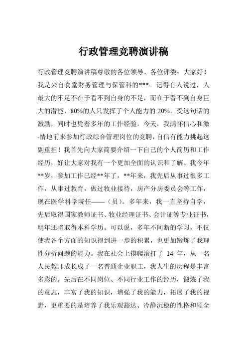 行政管理竞聘演讲稿