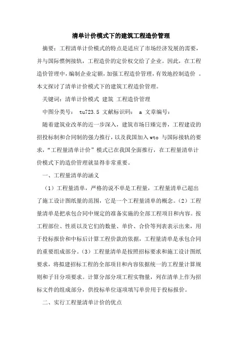 清单计价模式下的建筑工程造价管理