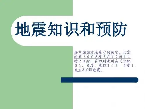地震知识和预防