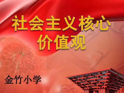 小学生社会主义核心价值观主题班会