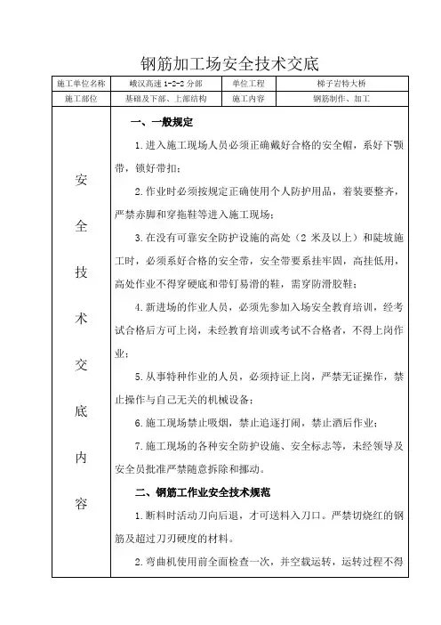 钢筋加工场安全技术交底