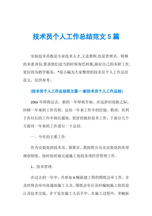 技术员个人工作总结范文5篇