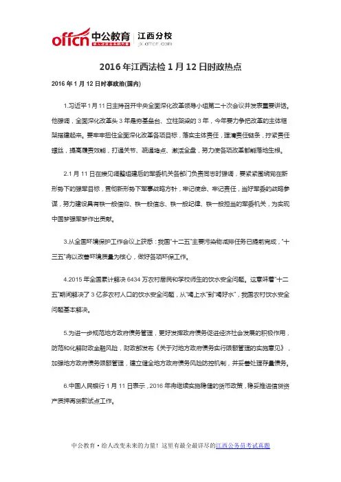 2016年江西法检1月12日时政热点