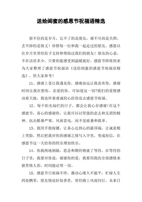 送给闺蜜的感恩节祝福语精选