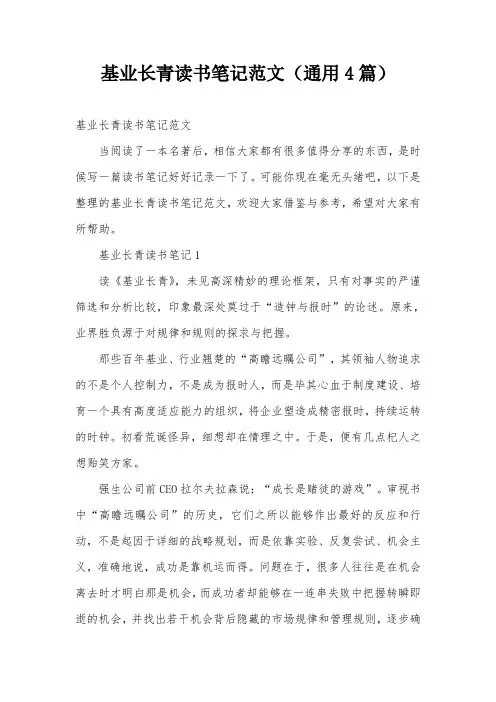 基业长青读书笔记范文(通用4篇)
