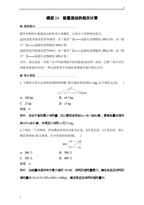 2020年高考生物大二轮专题复习学案：第一篇 模型14 能量流动的相关计算 Word版含解析