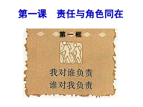 九年级政治我对谁负责谁对我负责课件人教版研究报告