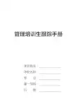 管理培训生跟踪手册