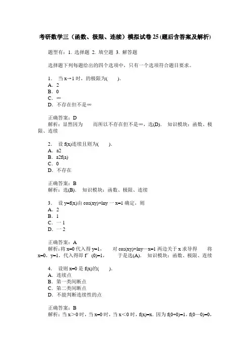考研数学三(函数、极限、连续)模拟试卷25(题后含答案及解析)