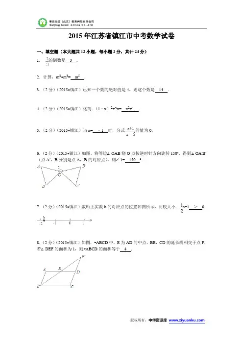 江苏省镇江市2015年中考数学试题(word版含答案)