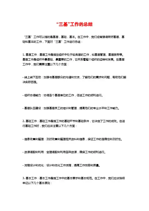 “三基”工作的总结