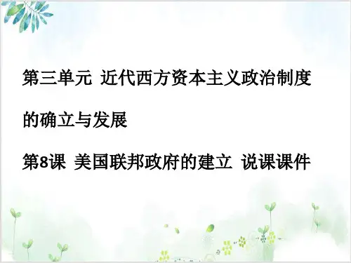 高中历史人教版必修一美国联邦政府的建立说课PPT课件