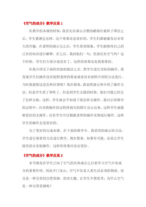 空气的成分教学反思四篇