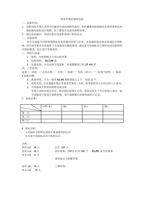 鲜切苹果的保鲜包装实验报告