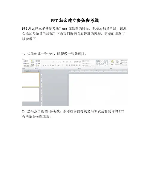 【PPT实用技巧】PPT怎么建立多条参考线