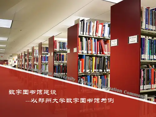 郑州大学数字图书馆建设情况 郭少友