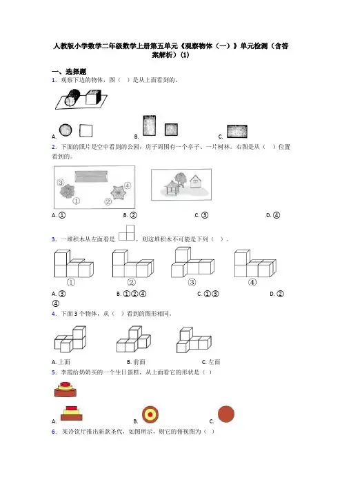 人教版小学数学二年级数学上册第五单元《观察物体(一)》单元检测(含答案解析)(1)