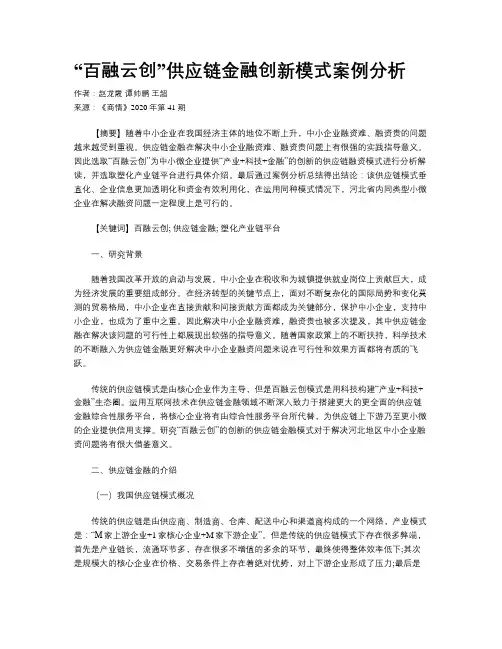 “百融云创”供应链金融创新模式案例分析