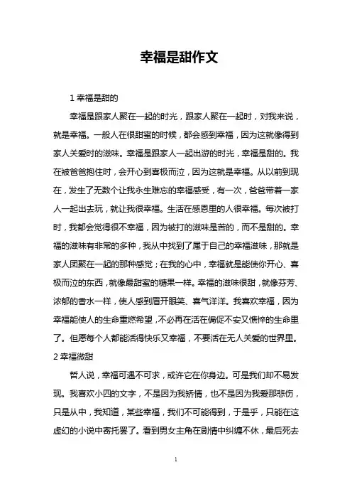 幸福是甜作文