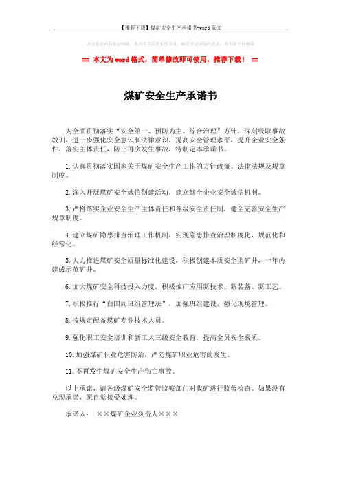 【推荐下载】煤矿安全生产承诺书-word范文 (3页)