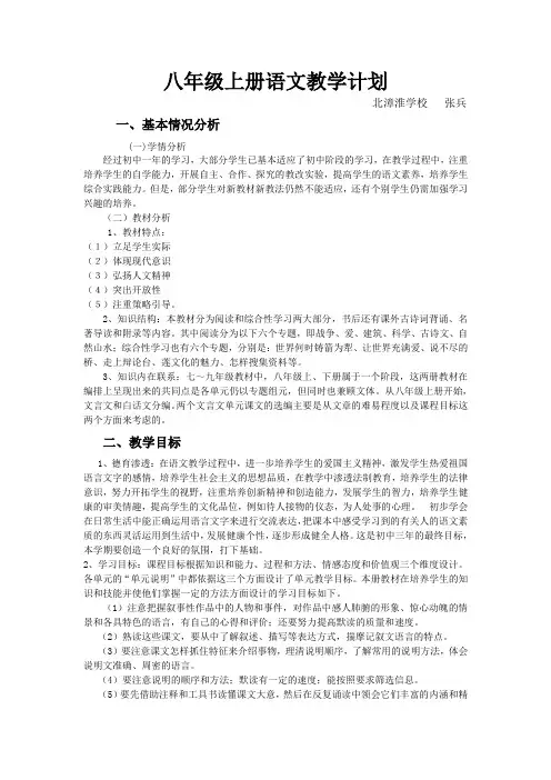 人教版八年级上册语文教学计划 3