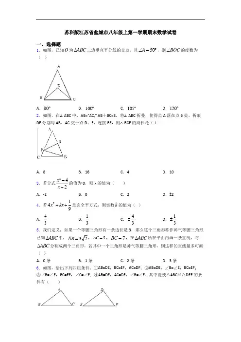 苏科版江苏省盐城市八年级上第一学期期末数学试卷