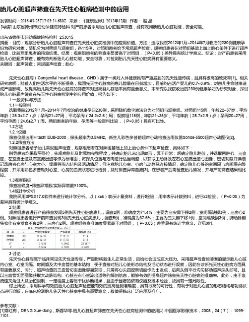 胎儿心脏超声筛查在先天性心脏病检测中的应用