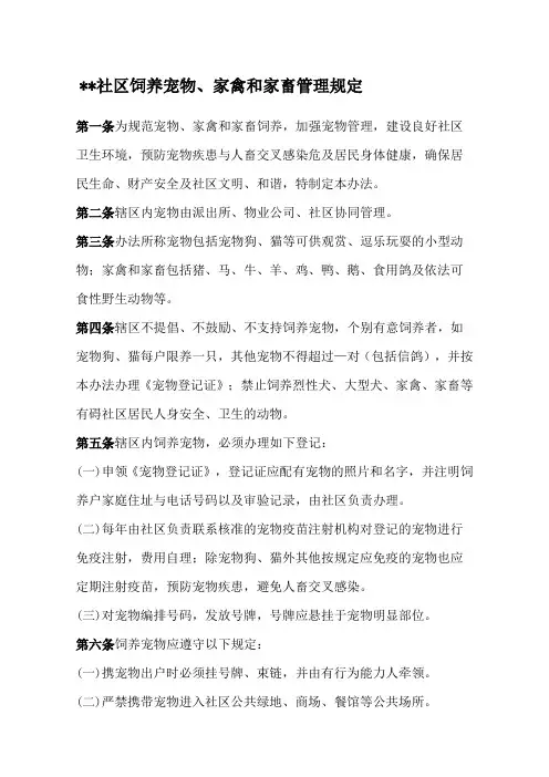 社区饲养宠物家禽家畜管理规定