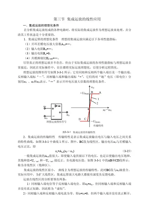 第三节 集成运放的线性应用
