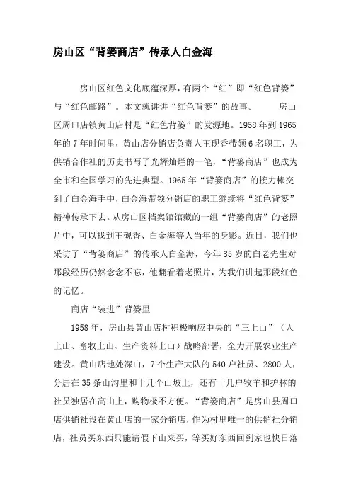 房山区“背篓商店”传承人白金海-最新文档资料