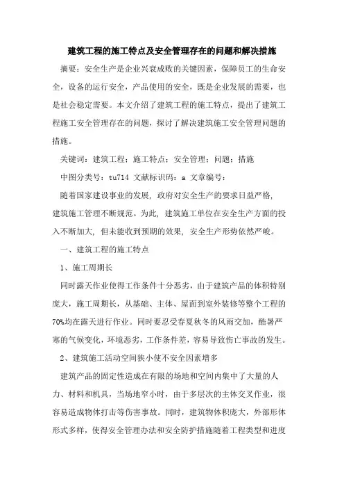 建筑工程的施工特点及安全管理存在的问题和解决措施