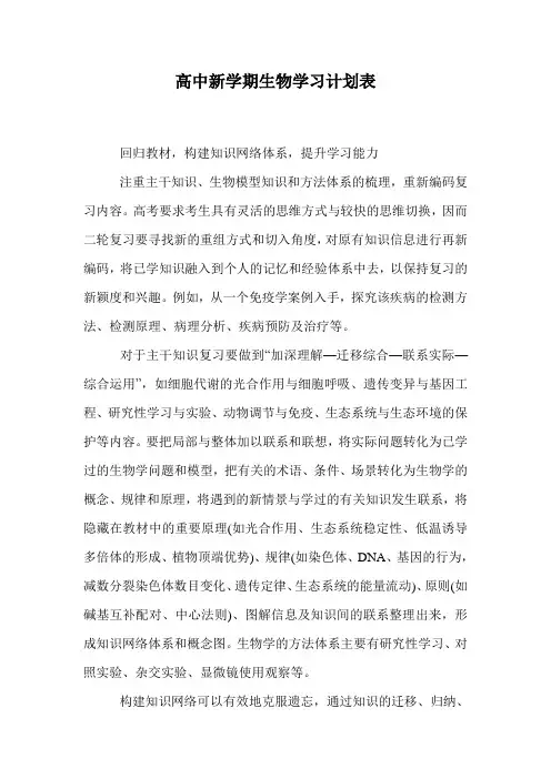 高中新学期生物学习计划表
