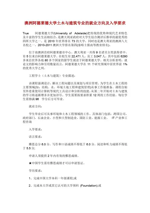 澳洲阿德莱德大学土木与建筑专业的就业方向及入学要求.doc
