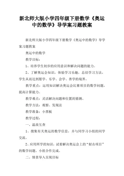 新北师大版小学四年级下册数学《奥运中的数学》导学案习题教案